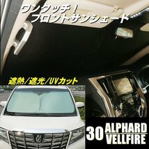 30系 アルファード ヴェルファイア フロント サンシェード カーシェード ワンタッチ 収納 カーテン 日除け 車中泊 プライバシー 遮光 A_画像1