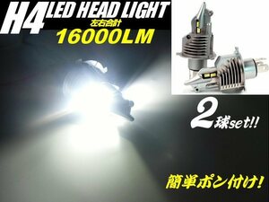 車検対応 ワンタッチ ポン付け H4 LED バルブ ヘッドライト 16000LM 白/ホワイト2灯/キューブ ノート ミラジーノ モコ マーチ バイク D