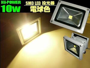 同梱無料 12V/24V 兼用 3000k 電球色/ウォームホワイト LED 投光器 10W 100W相当 直流/防水 屋外 照明ライト 船舶 トラック A