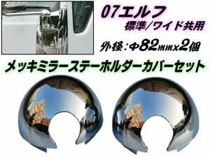 いすゞ 07 エルフ 2t メッキ ミラー ステー ホルダー カバー セット Φ82mm 大 2個 セット 標準 ワイド 共用 鏡面 デコトラ トラック B