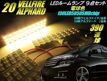 20系 ヴェルファイア アルファード 高品質 3チップ 390連級 LED ルームランプ セット 電球色 ウォームホワイト ルーム球 室内灯 ライト G_画像1