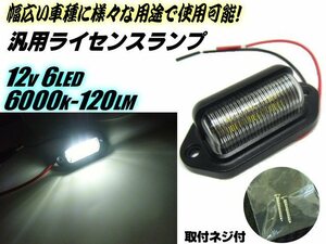 メール便可 12V 純白 6000K 汎用 LED マルチ ライセンスランプ/ライセンス灯 ナンバー灯 作業灯 路肩灯 サイドマーカー 軽トラック 船舶 E