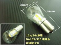 12V 24V 兼用 電球型 シングル LED バルブ S25 BA15s 電球色 ウォーム ホワイト 180度 平行ピン トラック マーカー メール便可 無極性 G_画像3