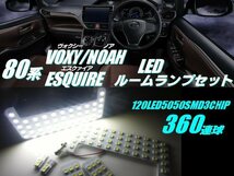 メール便可 3車種共通 360連級 80系 エスクァイア ノア/ヴォクシー LED ルームランプ 6点 白/ホワイト NOAH VOXY 室内灯 ハイブリット B_画像1