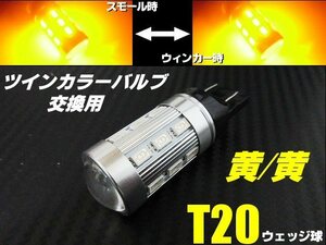 T20 ダブル球 ウィンカーポジション LED ウイポジ 黄/黄 ツインカラー アンバー⇔アンバー 12V 24V バルブのみ 交換用 B