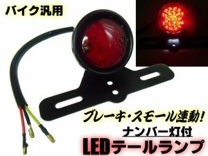 同梱無料 バイク 汎用 ステー付 LED テールランプ スモール⇔ブレーキ 連動 ナンバー灯 赤/レッド レンズ ナンバーブラケット 12V テール B