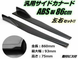 ABS 86cm 汎用 軽量 サイドカナード 艶あり 黒 ブラック フラップ アンダー スポイラー エアロ ワンオフ 加工用 ドレスアップ 艶有 B