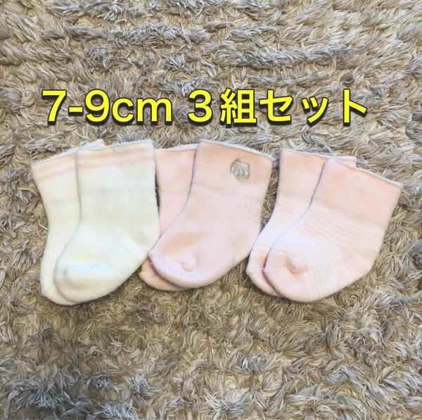 靴下 新生児用 7〜9cm ベビー ソックス 3組セット