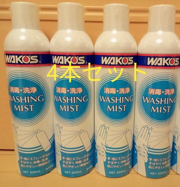 WAKO'S ワコーズ　ウォッシングミスト A490 消毒、洗浄スプレー 320ml　4本セット