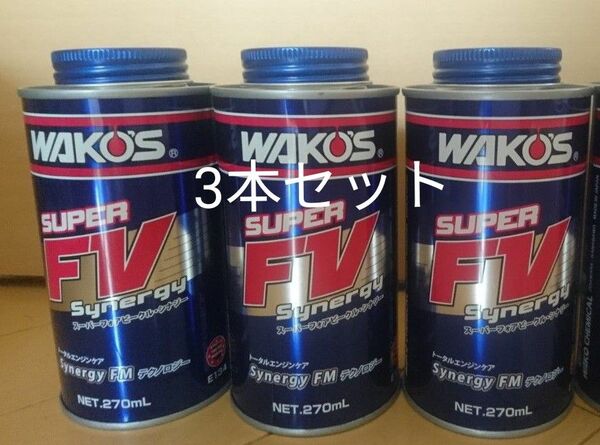 ワコーズ WAKO‘S フォアビークルシナジー エンジンオイル添加材 S-FV 3本セット