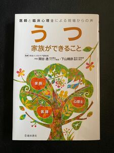 「うつ家族ができること : 医師と臨床心理士による現場からの声」