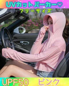 UVカットパーカー　レディース　紫外線対策　夏　日焼け　フリーサイズ　ピンク