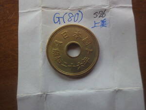 G(80) ５円黄銅貨　昭和２６年　上美品