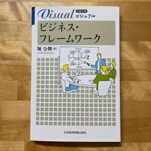 ビジュアルビジネス・フレームワーク （日経文庫　１９２７） 堀公俊／著
