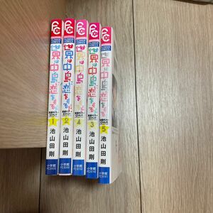 世界は中島に恋をする！！全5巻（Ｓｈｏ‐Ｃｏｍｉフラワーコミックス） 池山田剛／著