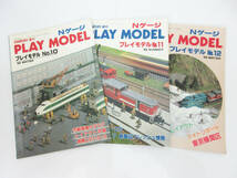 SH3719【鉄道 本】3冊★鉄道模型趣味 増刊 Nゲージ PALY MODEL プレイモデル No.10 No.11 No.12★1983 1984 83’ 84’★ビンテージ レトロ_画像1