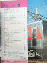 SH3731【鉄道 本】鉄道ファン Vol.24 274★特集:特急形気動車★1984年 2月号★古書 ビンテージ レトロ★_画像2