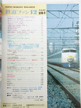 SH3734【鉄道 本】鉄道ファン Vol.24 284★特集:東京駅70周年★1984年 12月号★古書 ビンテージ レトロ★_画像2