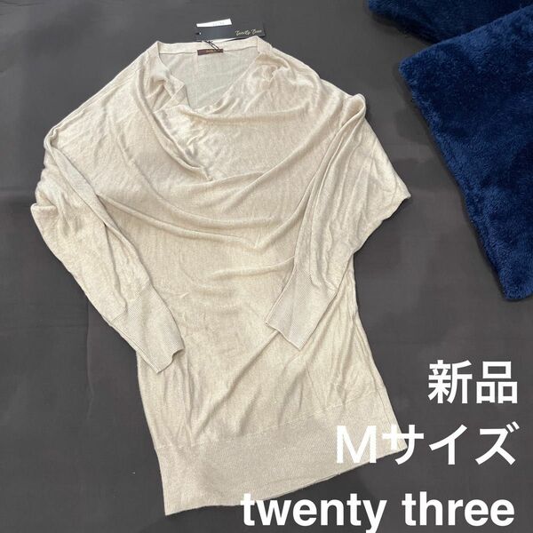 新品　twenty three ニット　Mサイズ