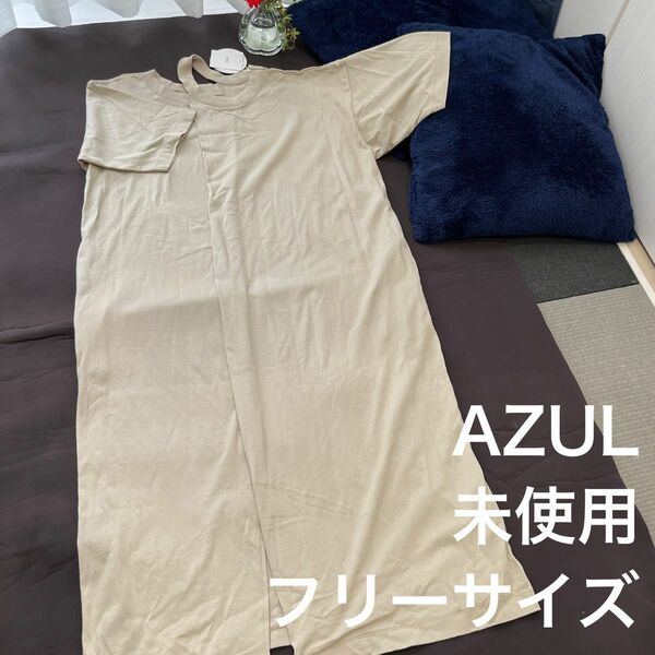 未使用品　AZUL ロングワンピース　フリーサイズ　ベージュ