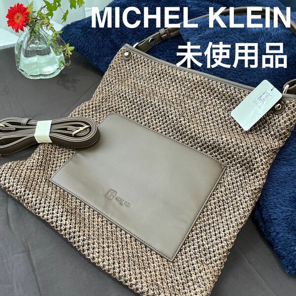 MICHEL KlEIN 未使用品　2wayバック　ブラウン