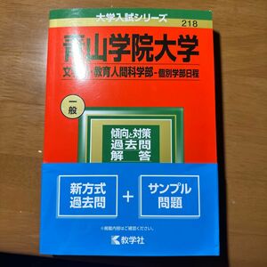 青山学院大学 文学部・教育人間科学部 個別日程2022