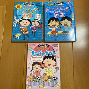 ちびまる子ちゃんシリーズ3冊セット