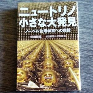 ニュートリノ小さな大発見　ノーベル物理学賞への階段 （朝日選書　９４５） 梶田隆章／著　朝日新聞科学医療部／著