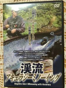 DVD 渓流アキュラシーミノーイング　飯田重祐