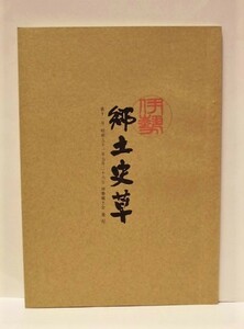 伊勢 郷土史草　第十一号　伊勢郷土会 1976（朝熊山御供氷餅考/文政の妙見町御木曳覚より/伊勢国の司/山口凹巷/伊勢順札案内記/茶物語