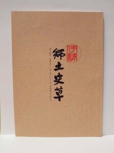 伊勢 郷土史草　第十四号　伊勢郷土会 1977（山田奉行引留帳/松尾観音/参宮街道の道しるべと常夜燈/十文字重光日記/伊良子清白研究