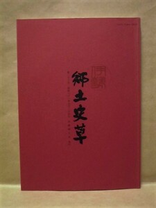 伊勢 郷土史草　第二十三号　伊勢郷土会 1986（伊勢市高倉山古墳について/神宮刀祢の性格と職掌/俳僧『燕説』と一之瀬・慥柄の連衆