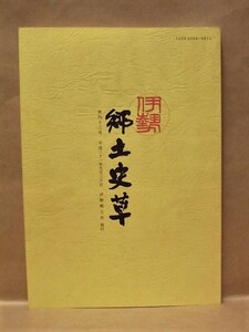 伊勢 郷土史草　第四十三号　伊勢郷土会 2009（五輪塔の変遷と伊勢様式の板五輪/梨華庵 山田奉行閑話/大湊の職人の世界/絶滅危惧生物