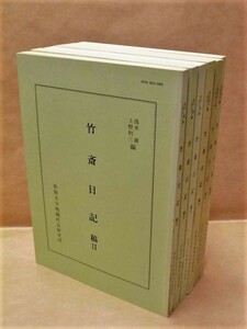 ［6点］竹斎日記 稿 2～7　松阪大学地域社会研究所 1992～96（竹川政胖の日記/幕末明治期の篤農家、伊勢国飯野郡射和村の豪商/射和文庫