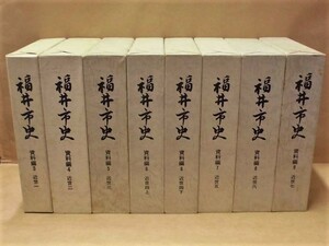 ［郷土史］8点　福井市史　資料編 3～9　近世　福井市 1986～2004（福井県福井市