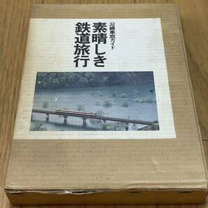 203） 沿線車窓ガイド 素晴しき鉄道旅行 JR東日本 全線全駅ガイド 住田正二 渡辺文雄