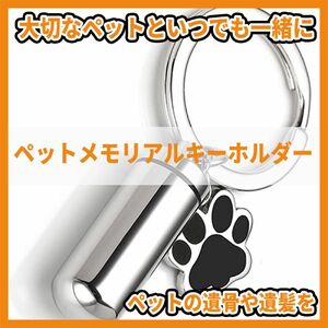 ペットメモリアルキーホルダー ロケットペンダント カプセル 肉球 犬 猫 ペット