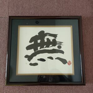 書額　書道　無