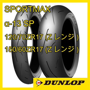 ダンロップ スポーツマックス α-13 SP 120/70ZR17 150/60ZR17 前後セット 国内正規品 SPORTMAX