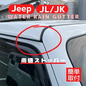 ジープ Jeep wrangler JK JL 雨樋ストッパー ラングラー 外装品 パーツ カスタム