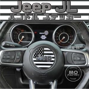 ジープ JL ラングラー ハンドル ステッカー Jeep Wrangler ステッカー アクセサリー パーツ 内装品 プレゼント