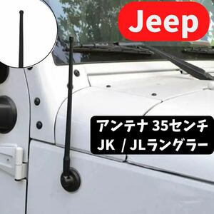 ジープ ラングラー アンテナ Jeep Wrangler JK JL パーツ アクセサリー 外装品 メンズ