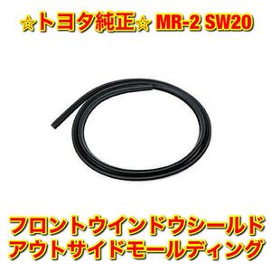 【新品未使用】MR-2 SW20 フロントウインドウシールドアウトサイドモール TOYOTA トヨタ純正部品 送料無料