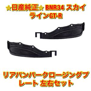 【新品未使用】日産 スカイラインGT-R BNR34 リアバンパークロージングプレート マッドフラップ 泥除け 左右セット NISSAN 純正品 送料無料