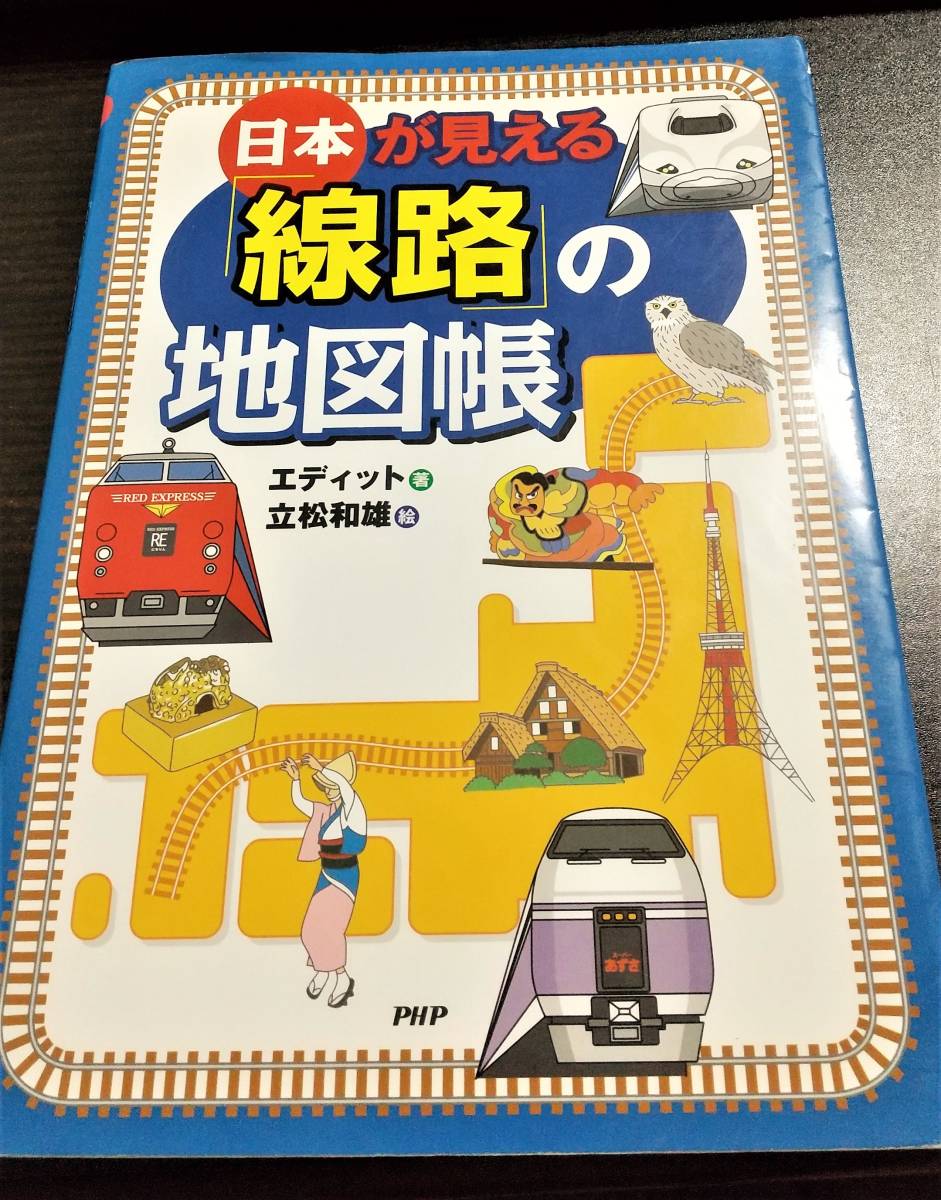 日本が見える「線路」の地図帳 JR特急列車・新幹線がこんなにたくさん!いろんな場