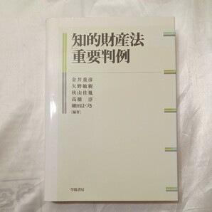 zaa-471♪知的財産法重要判例 金井 重彦/矢野 敏樹/秋山 佳胤/高橋 淳/細田 はづき【編著】 学陽書房（2005/07発売）