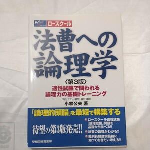 zaa-467♪法曹への論理学―適性試験で問われる論理力の基礎トレーニング （第３版） 小林 公夫【著】 早稲田経営出版（2006/06発売）