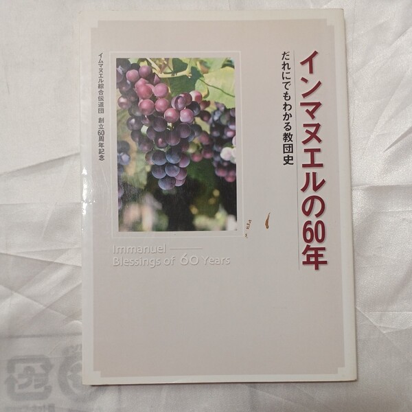 zaa-473♪インマヌエルの60年. 創立60周年実行委員会 編. イムマヌエル総合伝道団創立60周年記念事業委員会. 2005年8月.