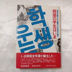 zaa-474♪韓国の学生はいま　 韓国の労働者・学生運動編集委員会(翻訳)　柘植書房新社 (1985/7/1)