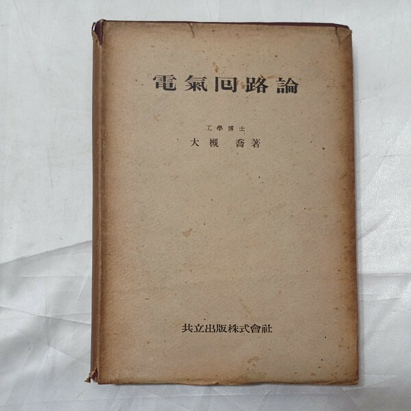 zaa-476♪電気回路論 著者 大槻喬 　出版社 共立出版 　刊行年 1947年4月　古書